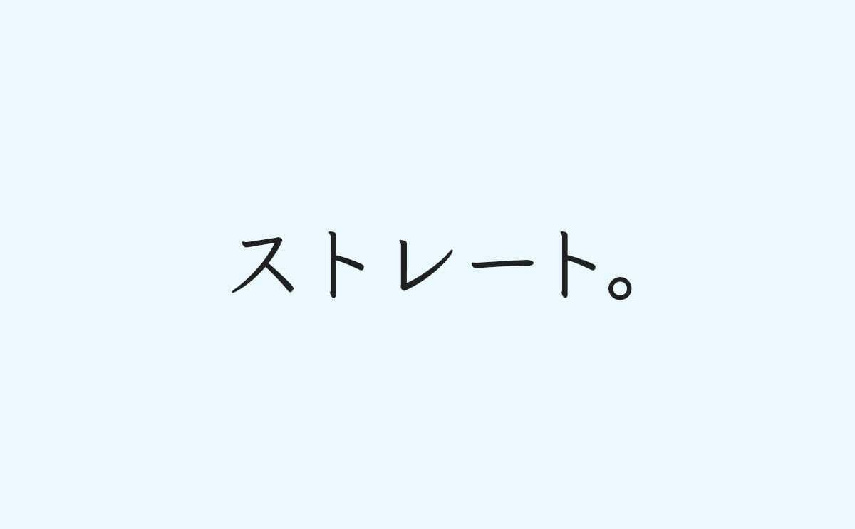 『ストレート。』