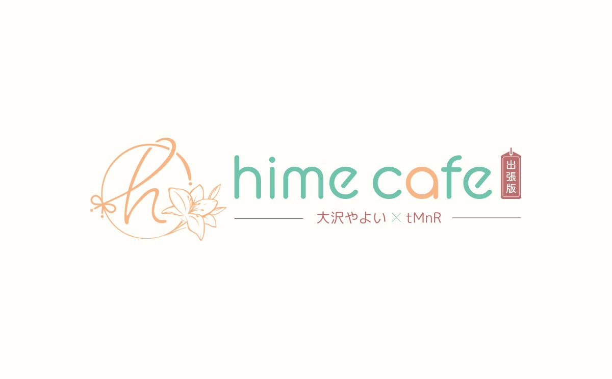 一迅社『コミック百合姫』トークイベント 『hime cafe -出張版-』 ロゴデザイン
