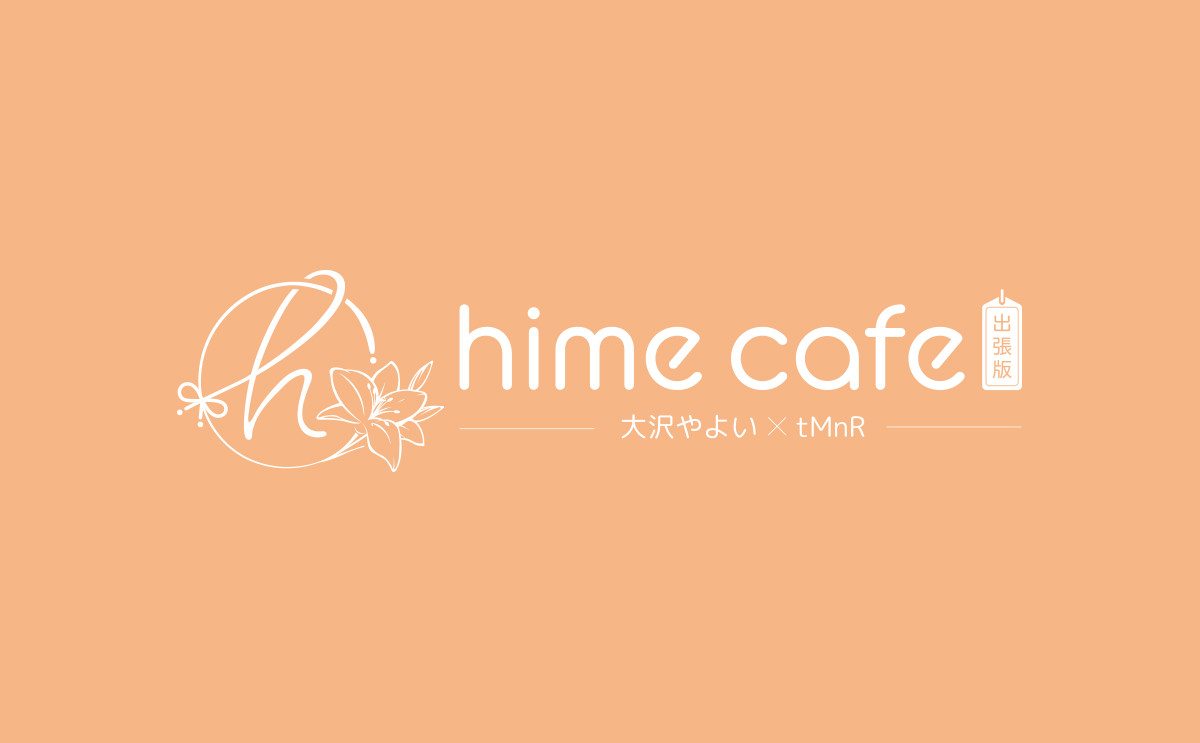 トークイベント 『hime cafe -出張版-』 ロゴデザイン