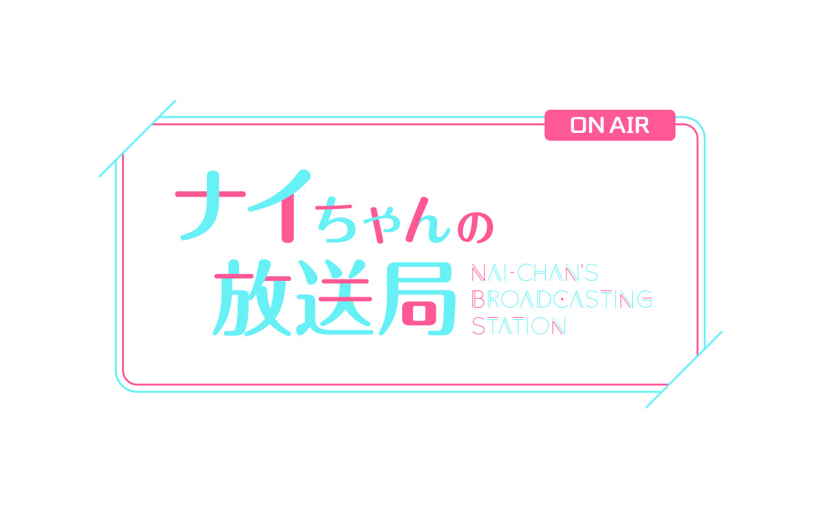 VTuber 『nAI-chan』 YouTubeチャンネル 『ナイちゃんの放送局』 ロゴデザイン