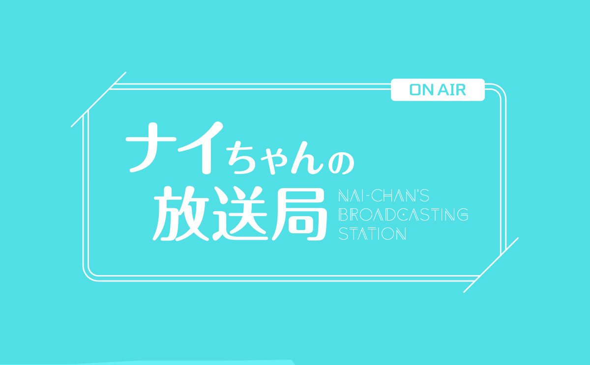 VTuber 『nAI-chan』 YouTubeチャンネル 『ナイちゃんの放送局』 ロゴデザイン