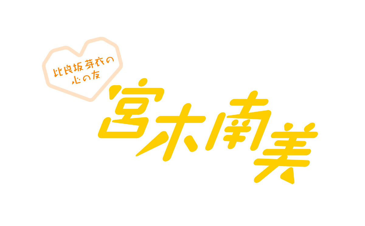 トークイベント 『やみん×比良坂芽衣の心の友 宮木南美』 ロゴデザイン